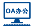 OA辦公登陸